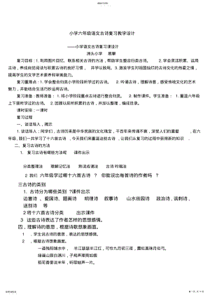 2022年小学六年级语文古诗复习教学设计 .pdf