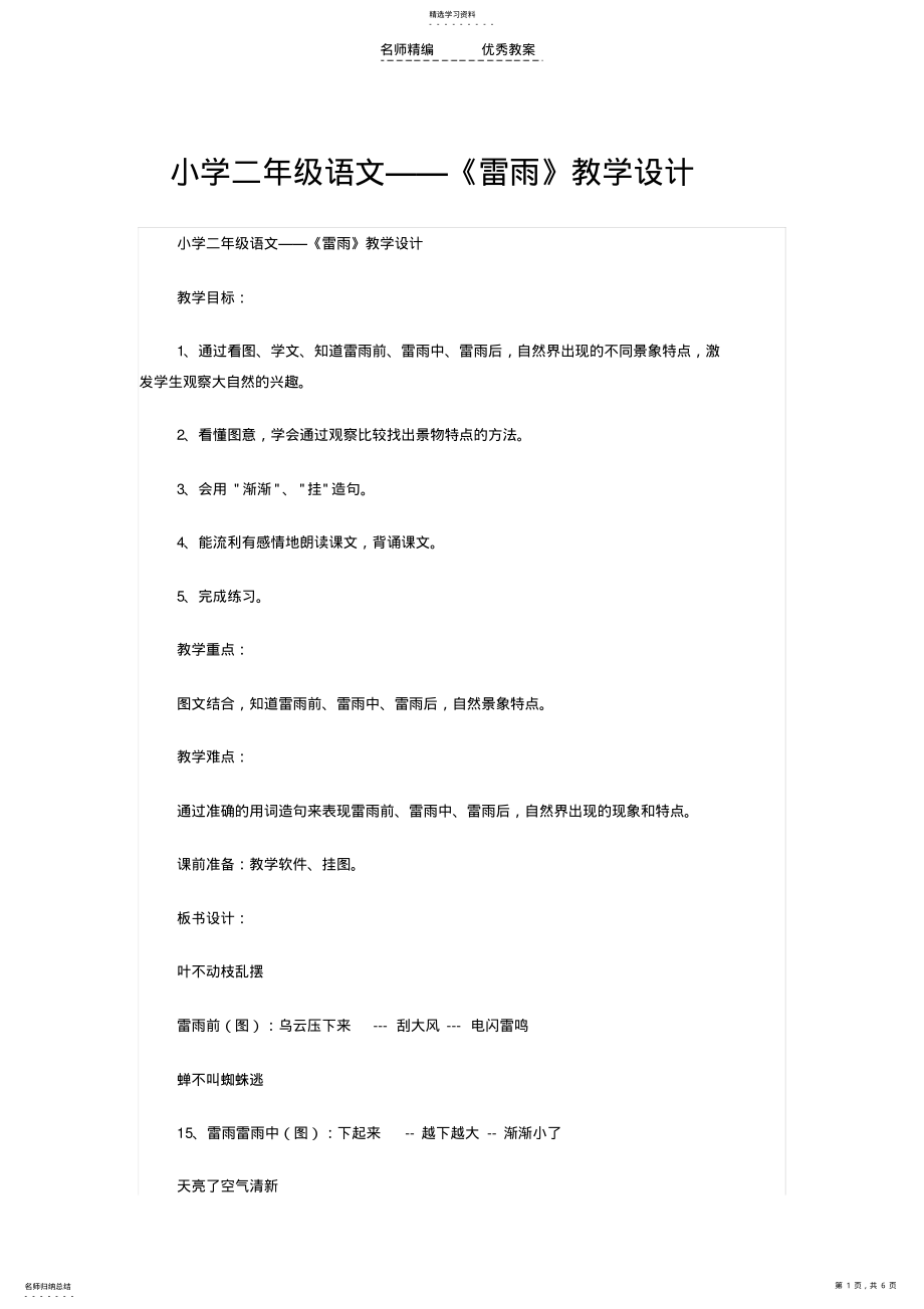 2022年小学二年级语文《雷雨》教学设计 .pdf_第1页