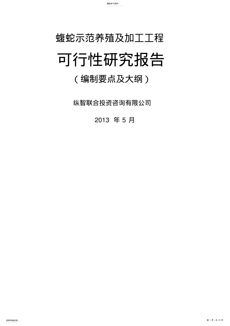 2022年蝮蛇养殖开发项目可行性报告设计技术方案 .pdf_第1页