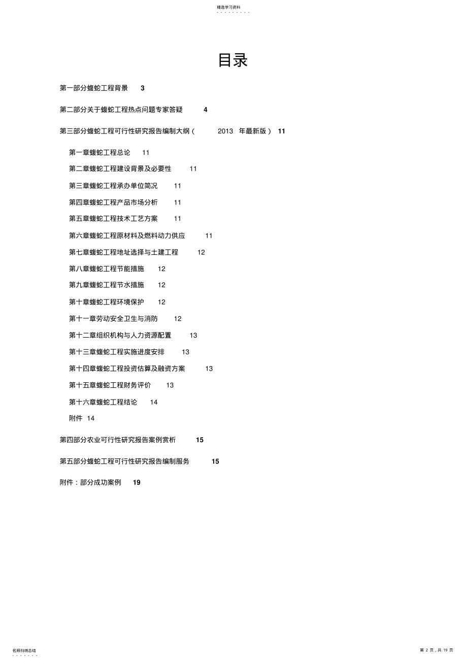 2022年蝮蛇养殖开发项目可行性报告设计技术方案 .pdf_第2页