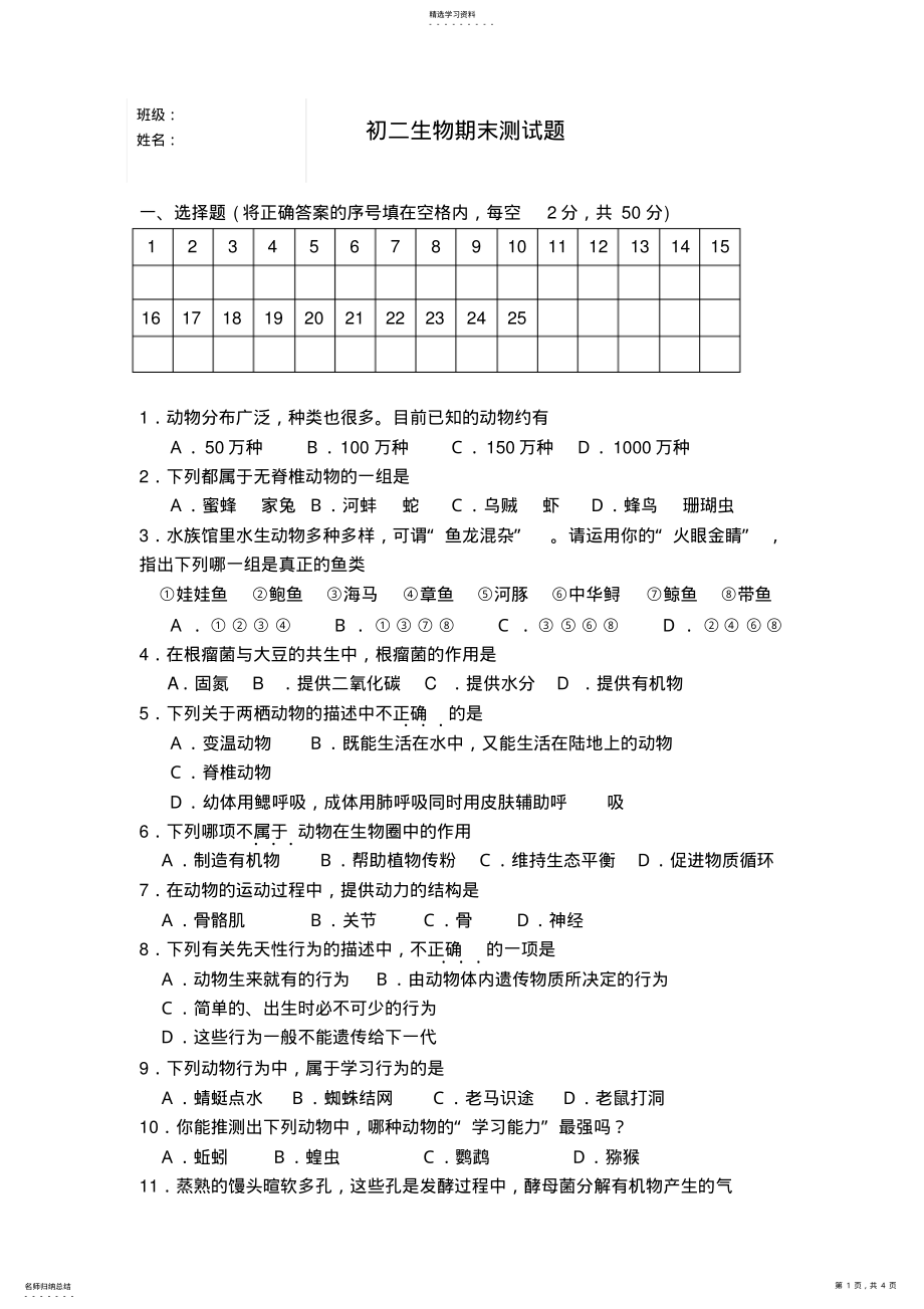 2022年初二生物期末测试题 .pdf_第1页