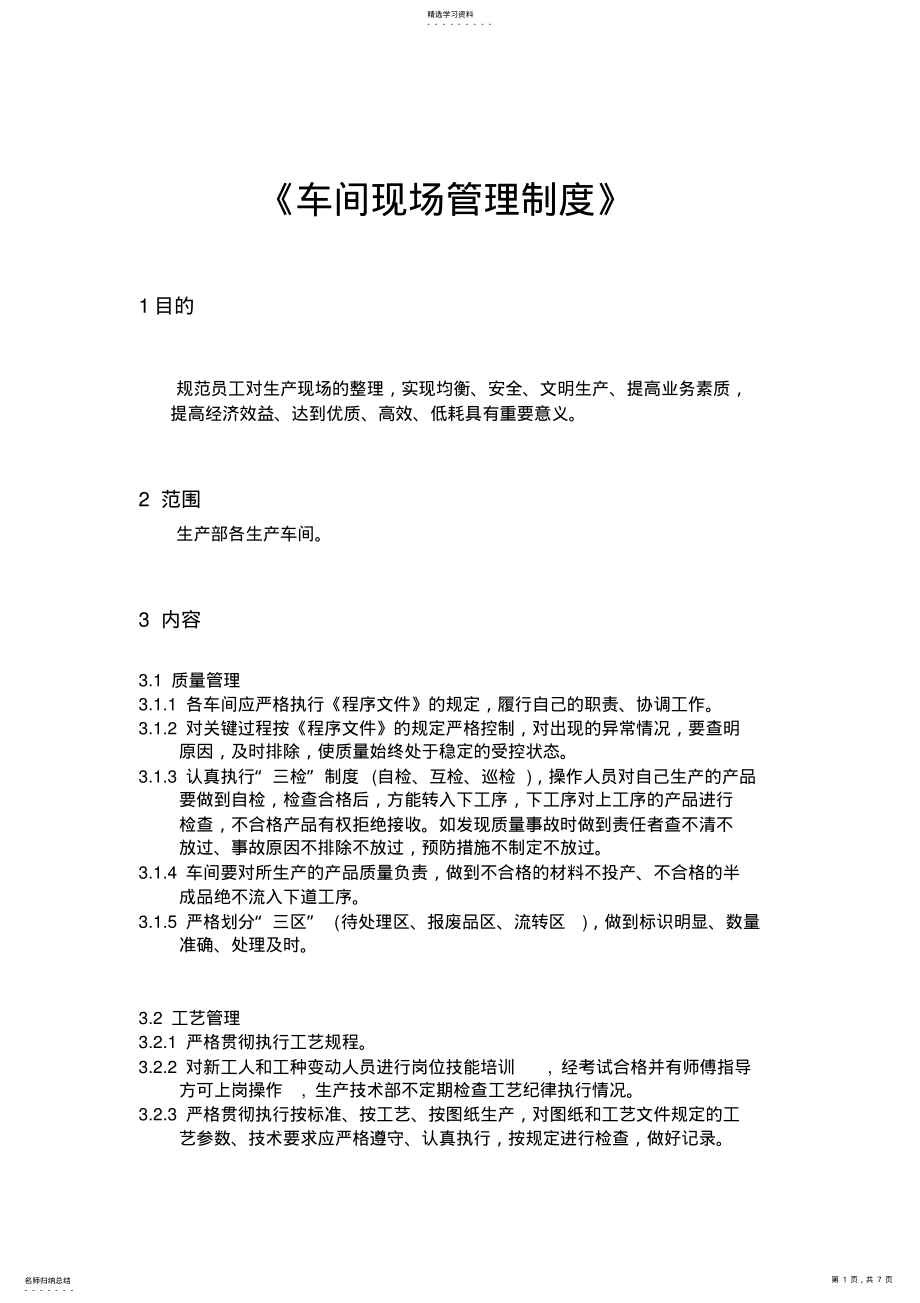 2022年车间现场管理制度 .pdf_第1页