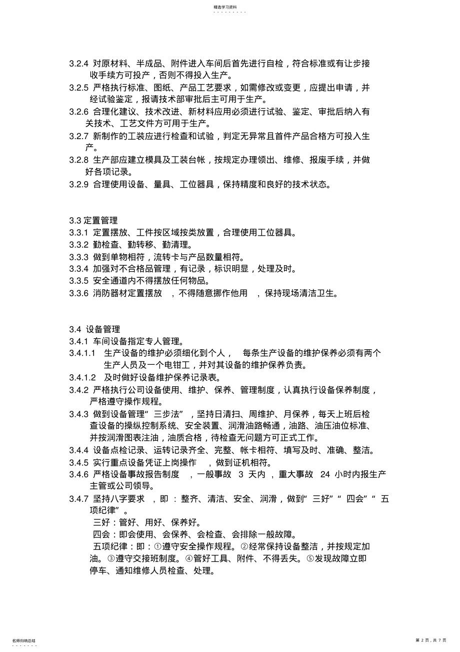 2022年车间现场管理制度 .pdf_第2页