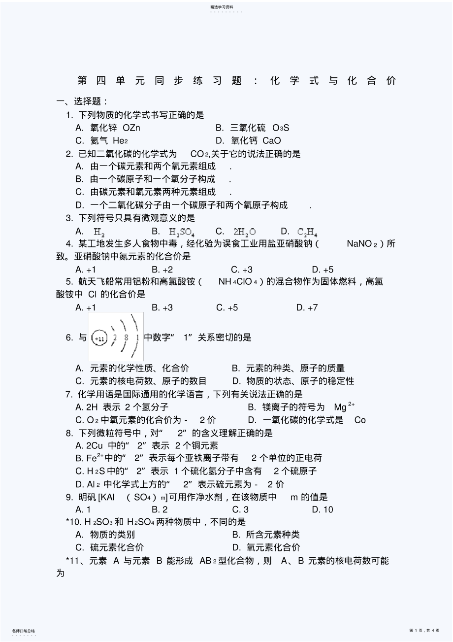 2022年初三化学化学式与化合价练习题含答案 .pdf_第1页