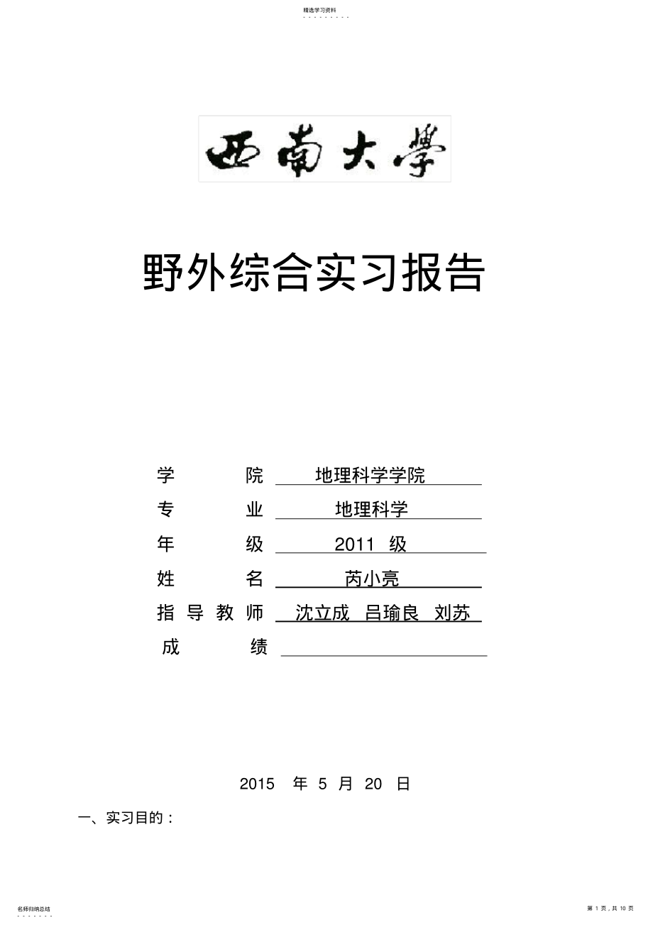 2022年野外综合实习实习报告 .pdf_第1页