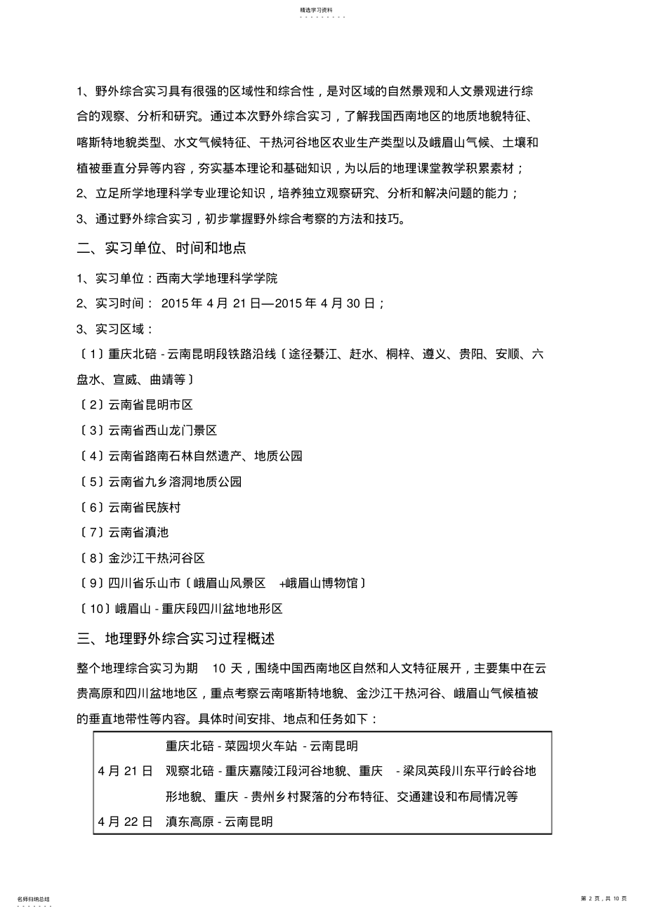 2022年野外综合实习实习报告 .pdf_第2页