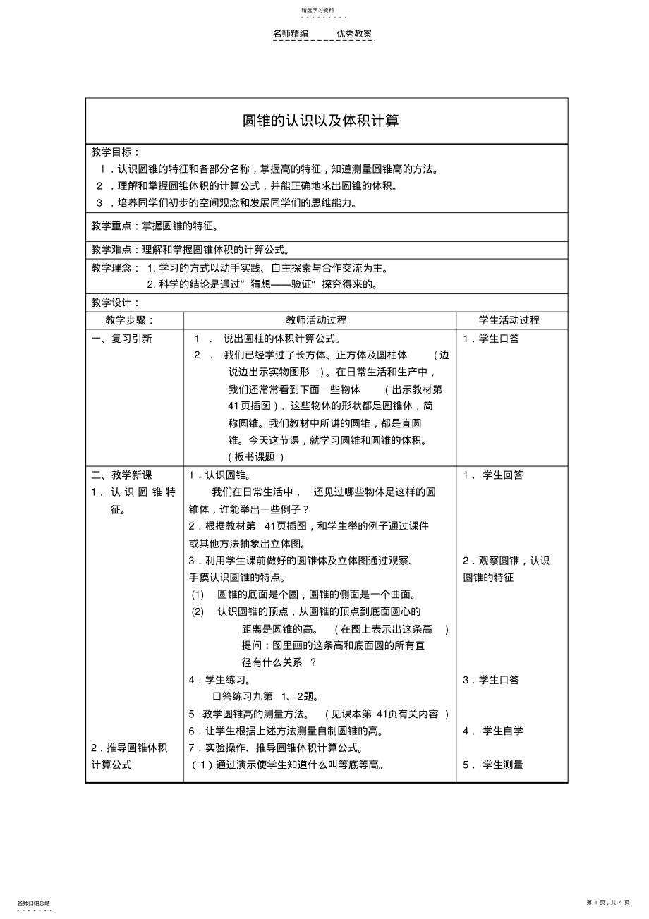 2022年六年级数学下册_圆锥的认识以及体积计算教案_冀教版 .pdf_第1页