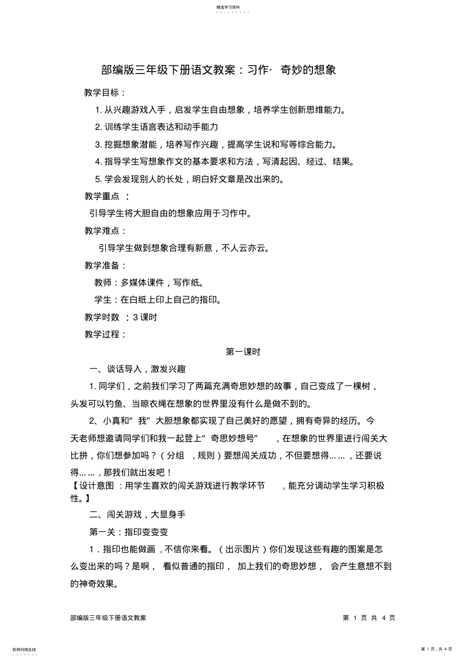 2022年部编版三年级下册语文教案：习作_奇妙的想象 .pdf_第1页