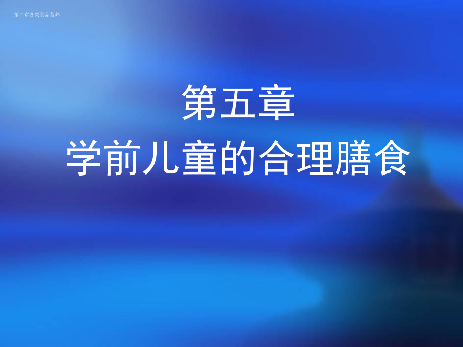 第五章学前儿童的合理膳食ppt课件.ppt_第1页