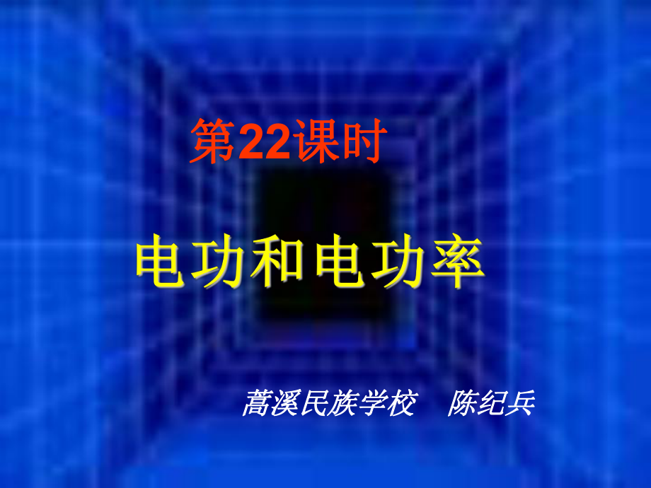 中考物理总复习PPT课件-14-电功和电功率.ppt_第1页