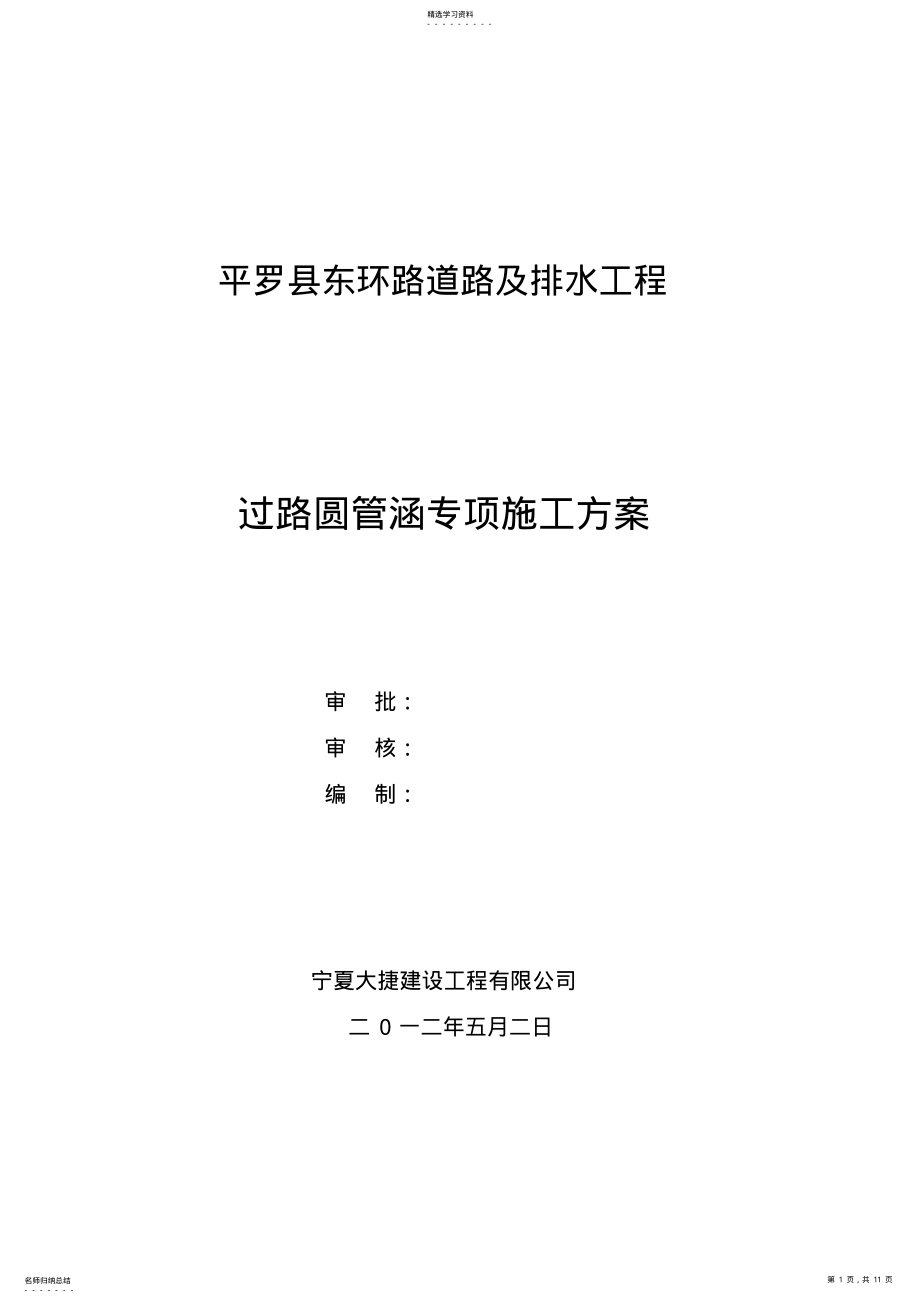 2022年过路圆管涵专项施工专业技术方案 .pdf_第1页