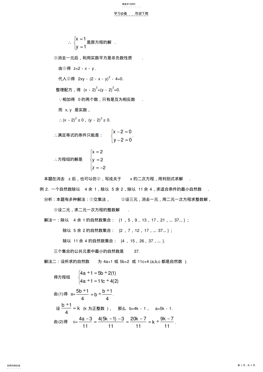 2022年初中数学竞赛专题选讲未知数比方程个数多的方程组解法 .pdf_第2页