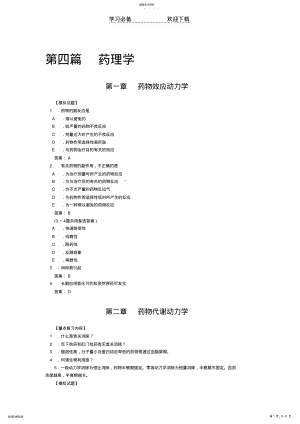 2022年药理学的重点复习内容及模拟试题 .pdf