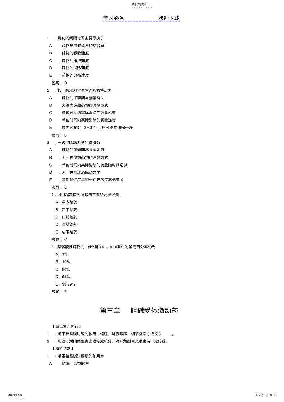 2022年药理学的重点复习内容及模拟试题 .pdf_第2页