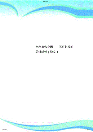 2022年走出习作之困——不可忽视的思维成长 .pdf