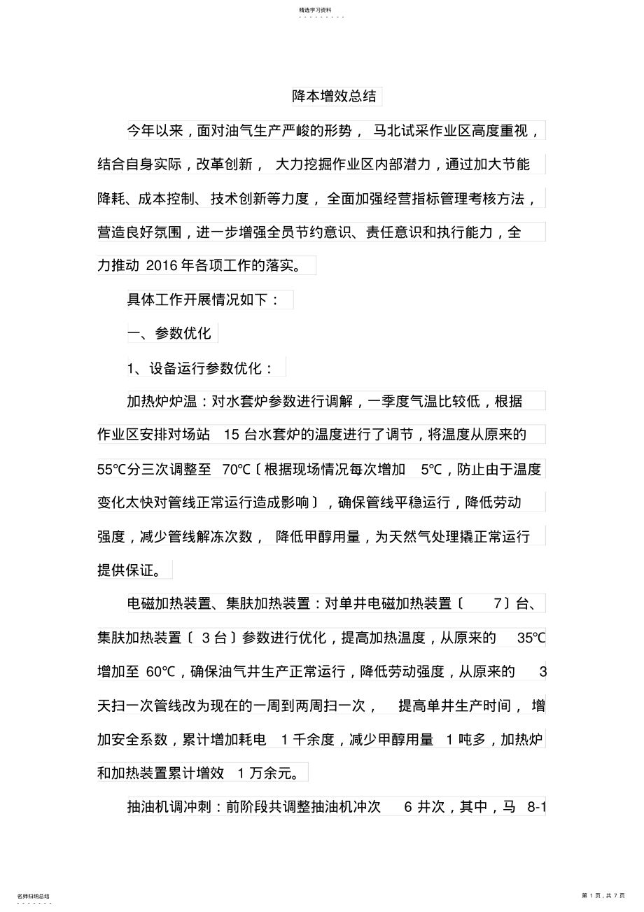 2022年降本增效总结 .pdf_第1页