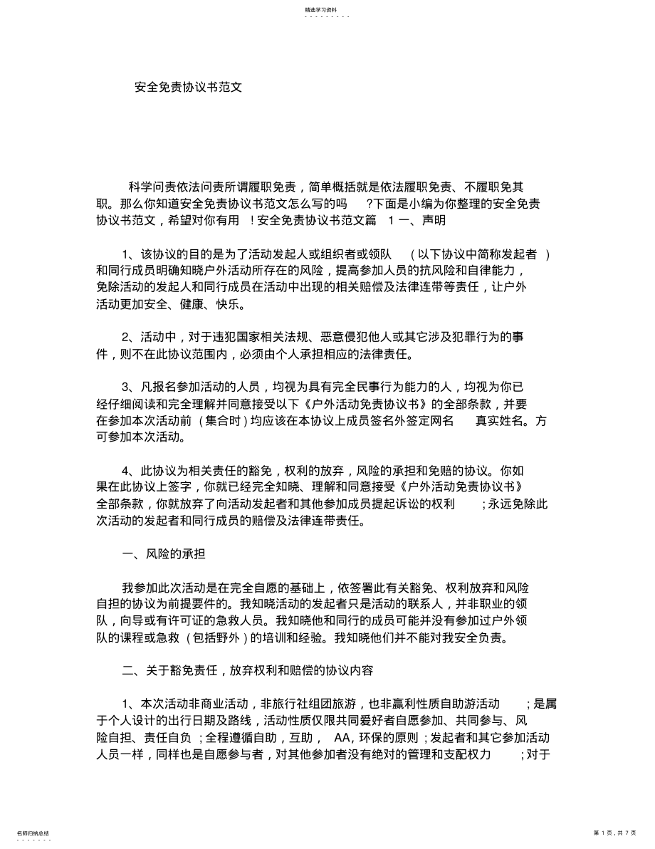 2022年安全免责协议书范文 .pdf_第1页