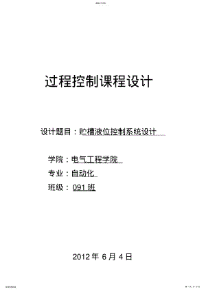 2022年过程控制课程设计报告-贮槽液位控制系统设计 .pdf