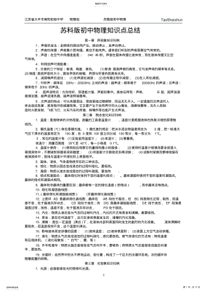 2022年完整word版,★苏科版初中物理知识点总结 .pdf