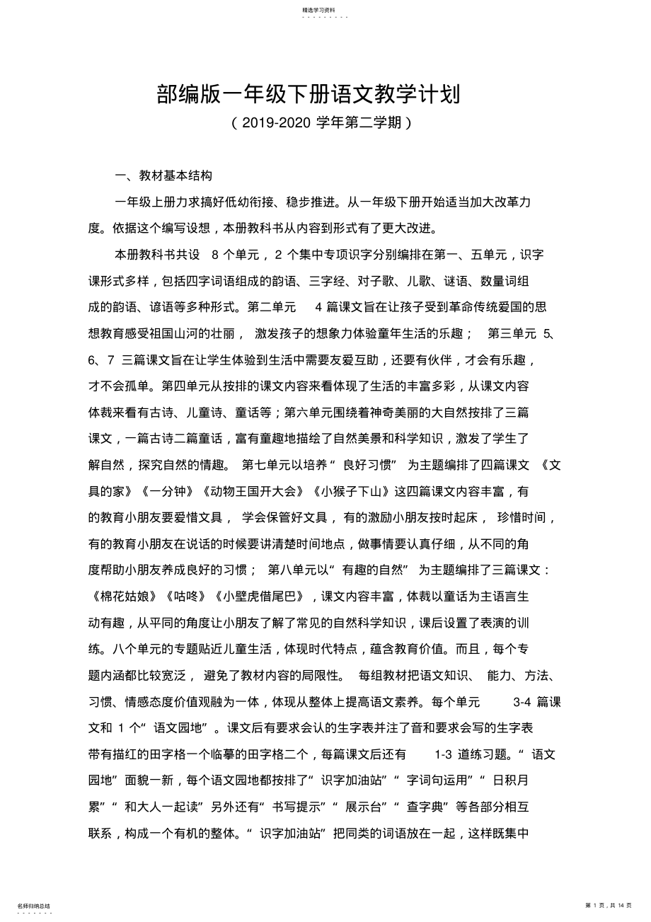 2022年部编版小学一年级下册语文教学计划 .pdf_第1页