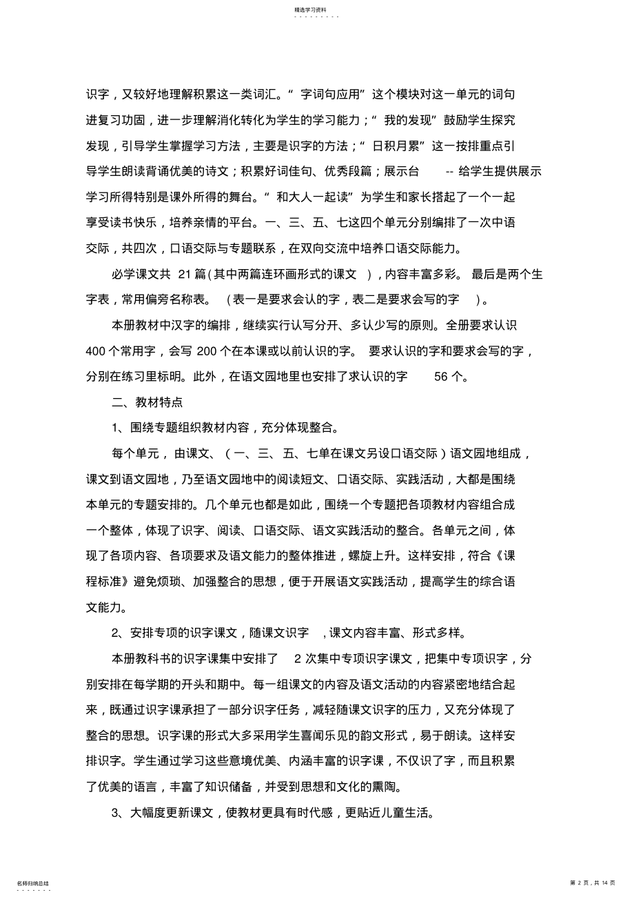 2022年部编版小学一年级下册语文教学计划 .pdf_第2页