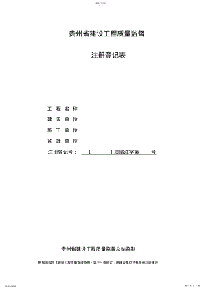 2022年贵州省建设工程质量监督 .pdf