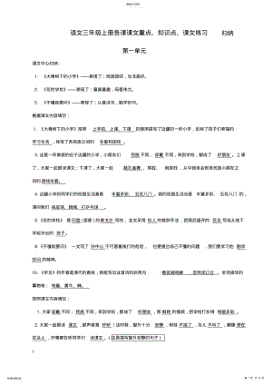 2022年完整word版,部编语文三年级上册课文重点知识点课文内容练习归纳 .pdf