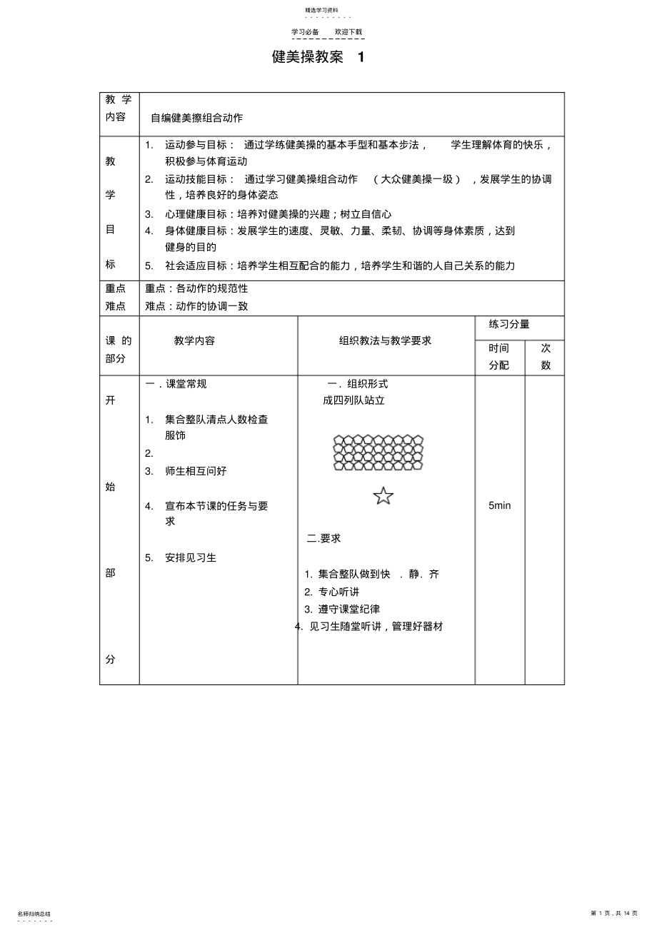 2022年大众一级健美操教案全套 .pdf_第1页