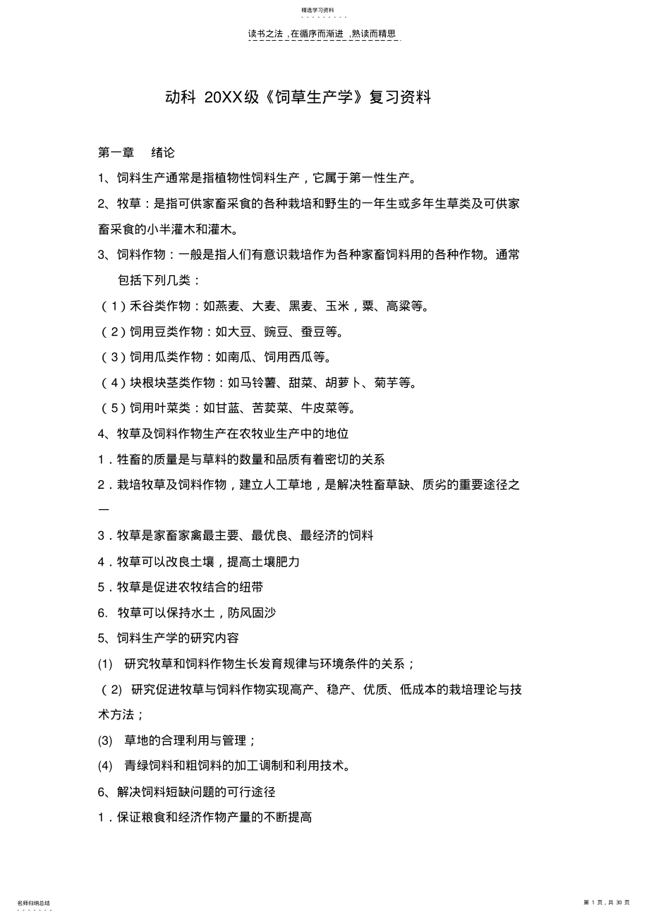 2022年饲草生产学复习资料 .pdf_第1页