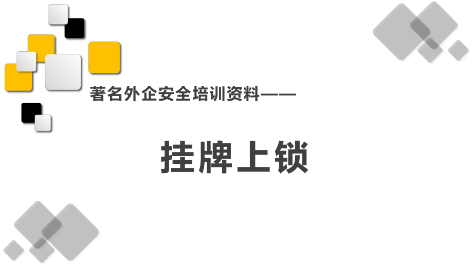 著名外企安全培训资料之挂牌上锁.pptx_第1页