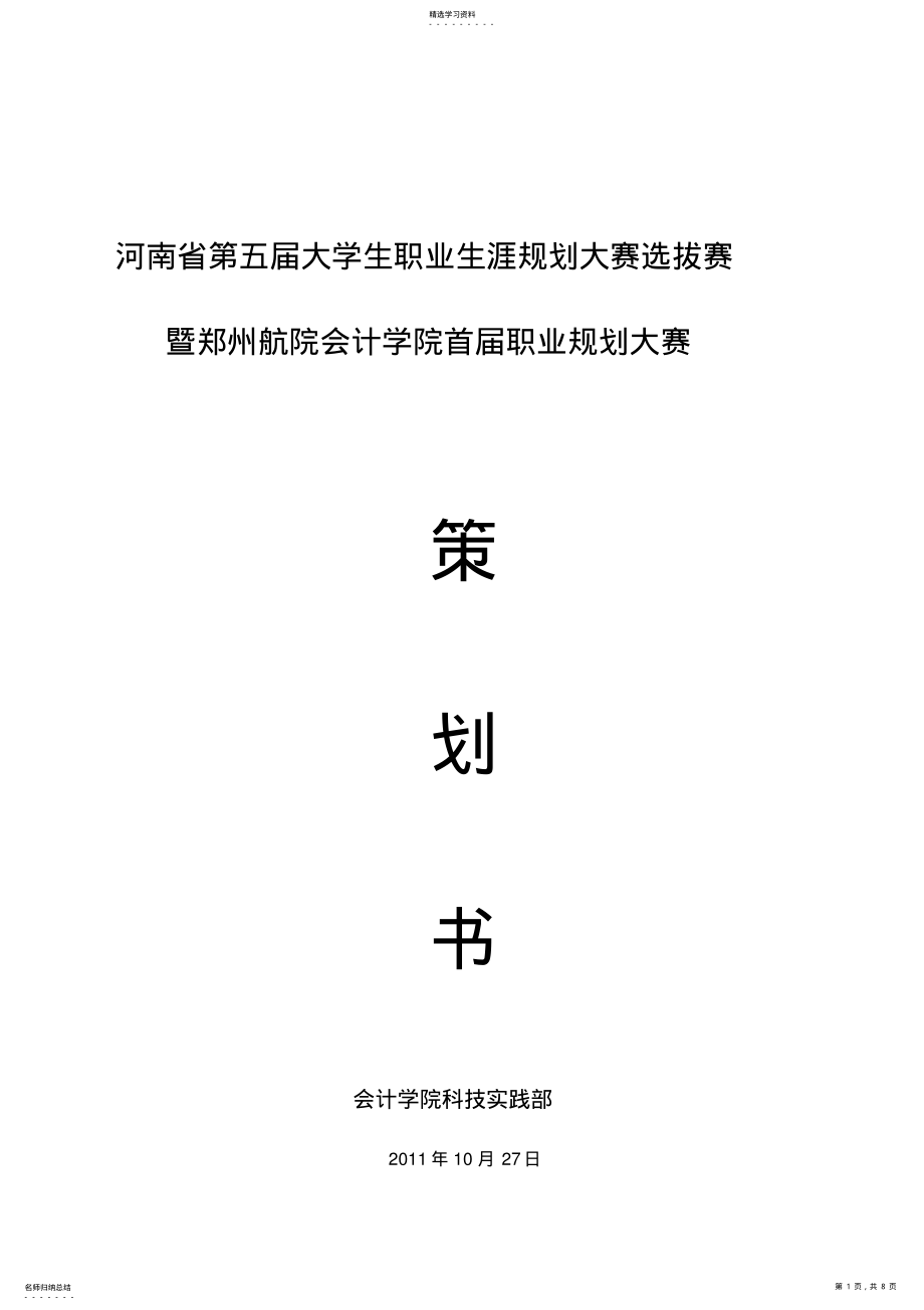 2022年职业生涯规划大赛策划书 .pdf_第1页