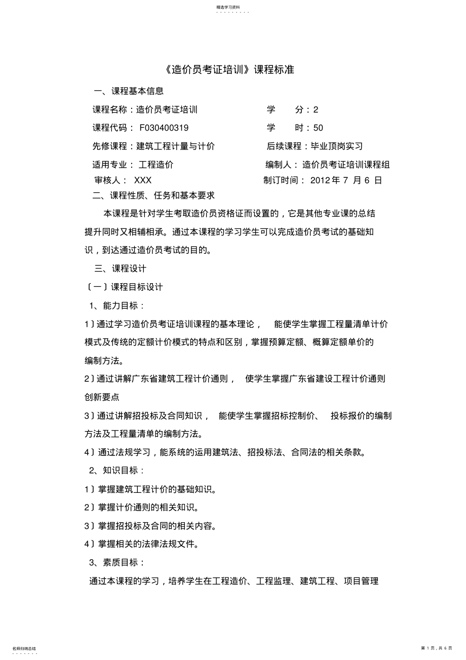 2022年造价员考证培训课程标准 .pdf_第1页