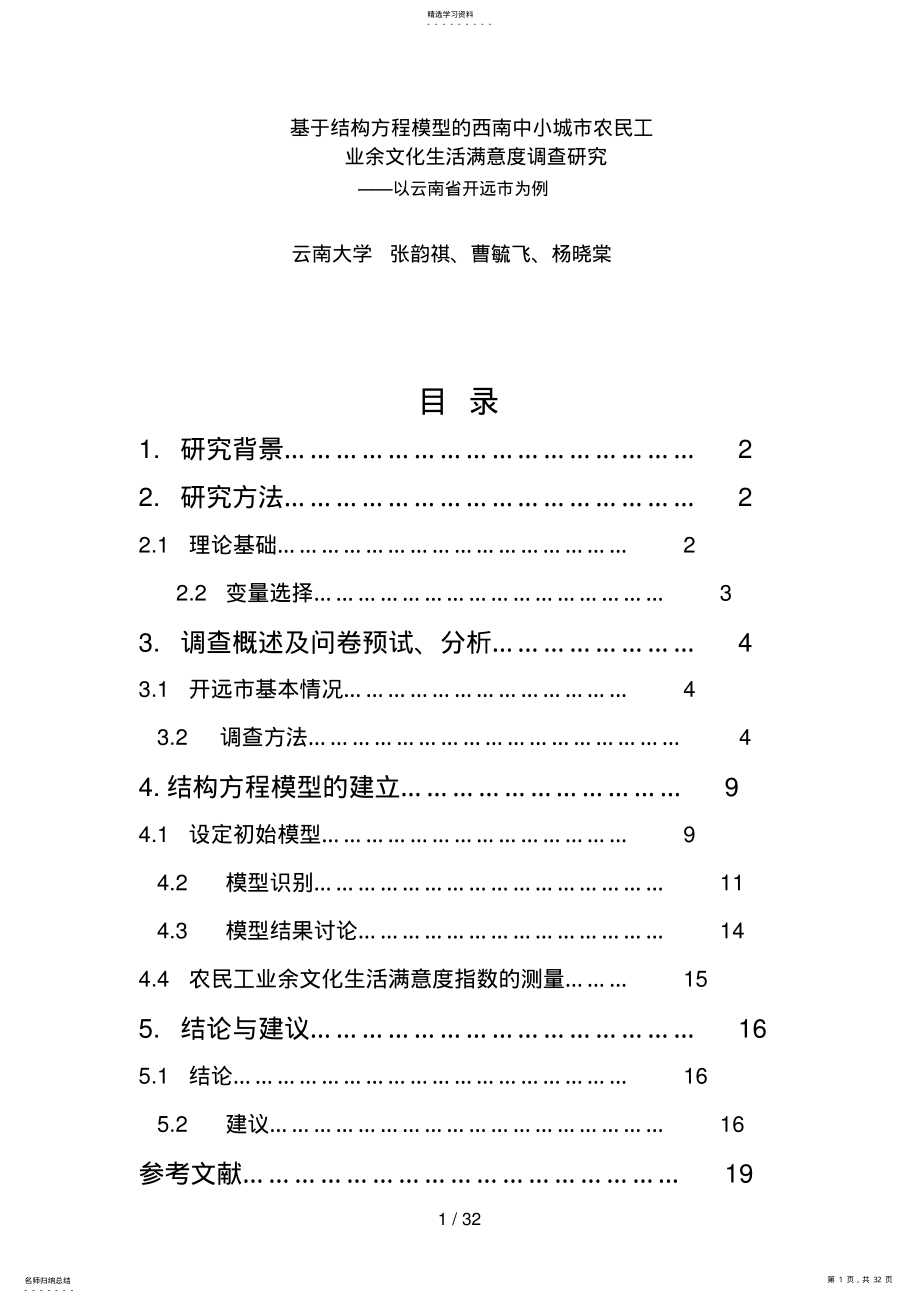 2022年结构方程模型的西南中小城市农民工业余文化生活满意度调查分析研究 .pdf_第1页