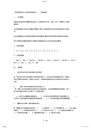 2022年财务报表分析形成性考核册作业参考答案 2.pdf