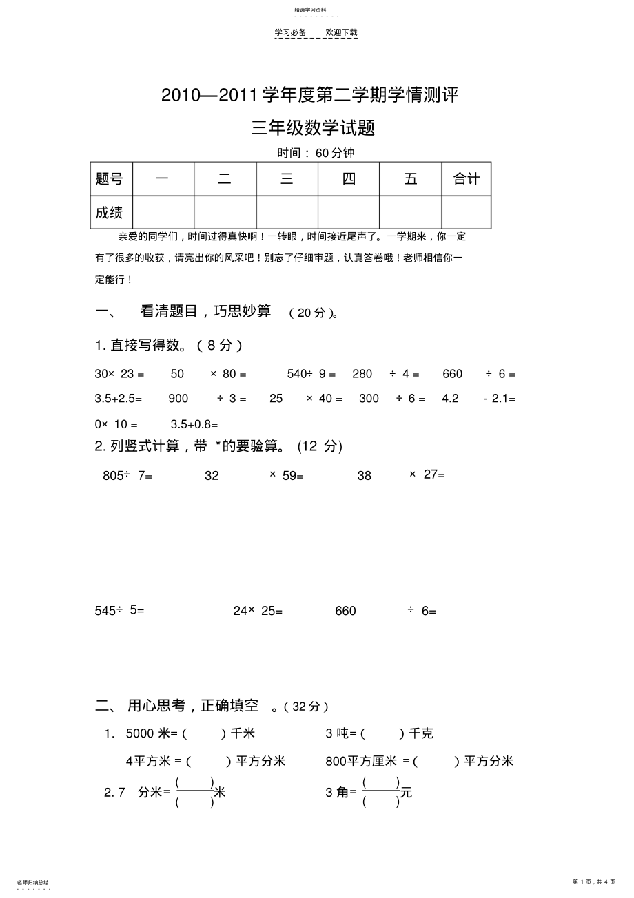 2022年苏教版三年级下册数学期末检测题 .pdf_第1页