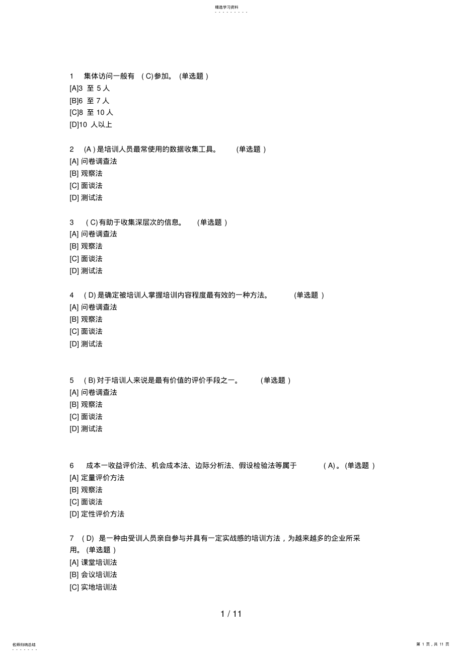 2022年职业技能实训_平台_电大版_答案_题库工商管理市场营销方管理学基础 .pdf_第1页