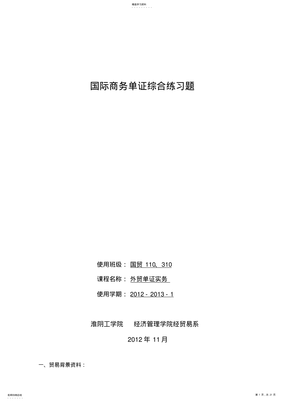 2022年出口业务单证综合练习题 .pdf_第1页