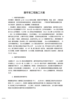 2022年脚手架安拆模板临时用电提升机专项策划案 .pdf