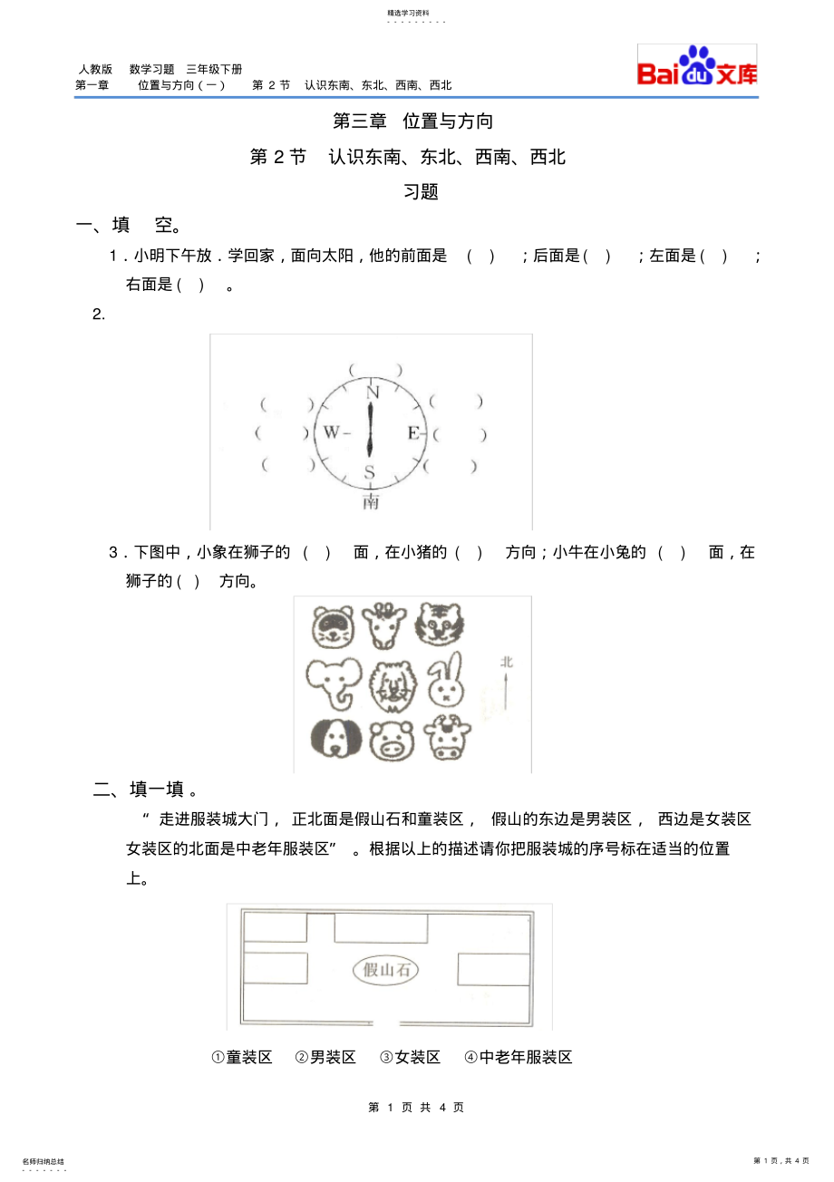 2022年认识东南、东北、西南、西北习题-数学三年级下第一章位置与方向第2节人教版 .pdf_第1页