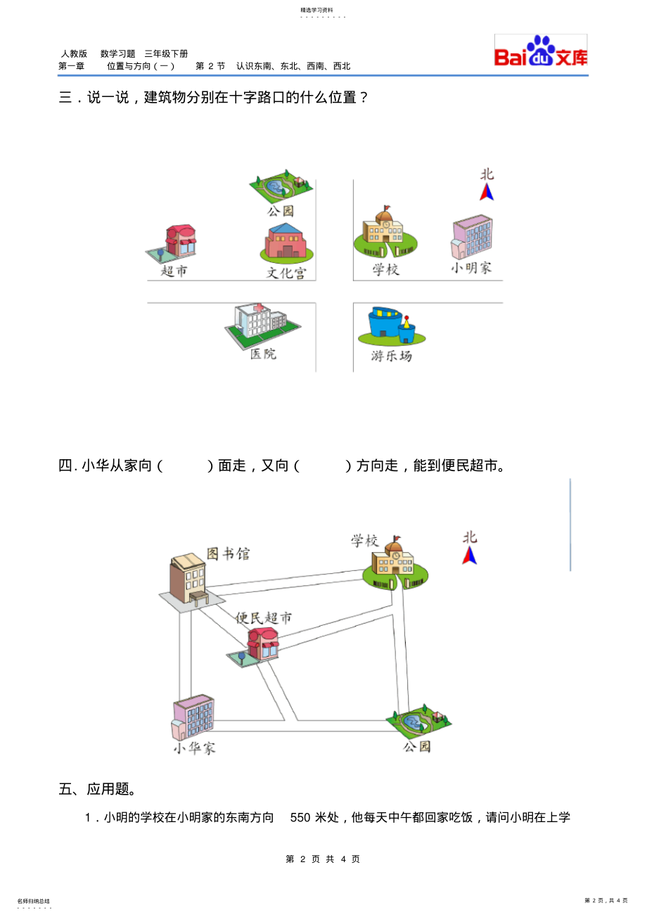 2022年认识东南、东北、西南、西北习题-数学三年级下第一章位置与方向第2节人教版 .pdf_第2页