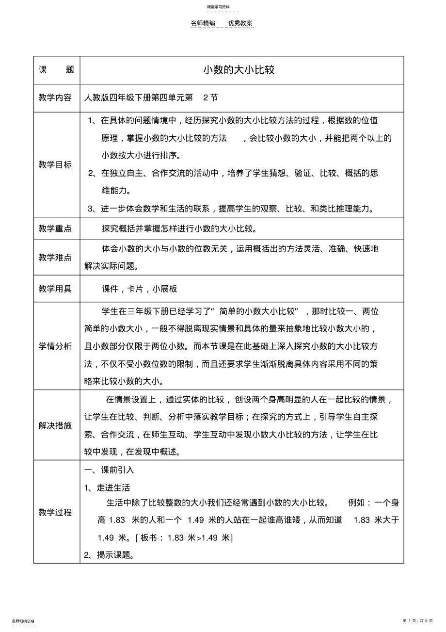 2022年小学数学四年级下册-小数的大小比较教案 .pdf_第1页