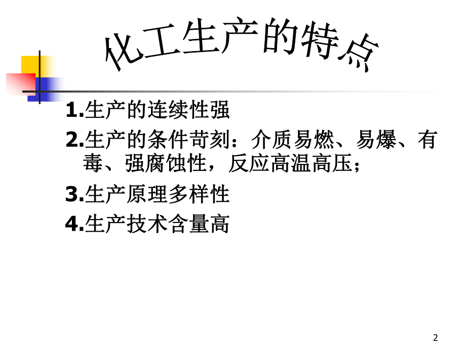 化工装置操作培训ppt课件.ppt_第2页