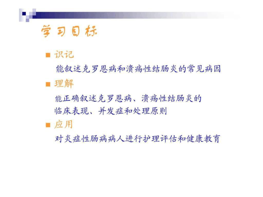 炎症性肠病病人的护理ppt课件.ppt_第2页