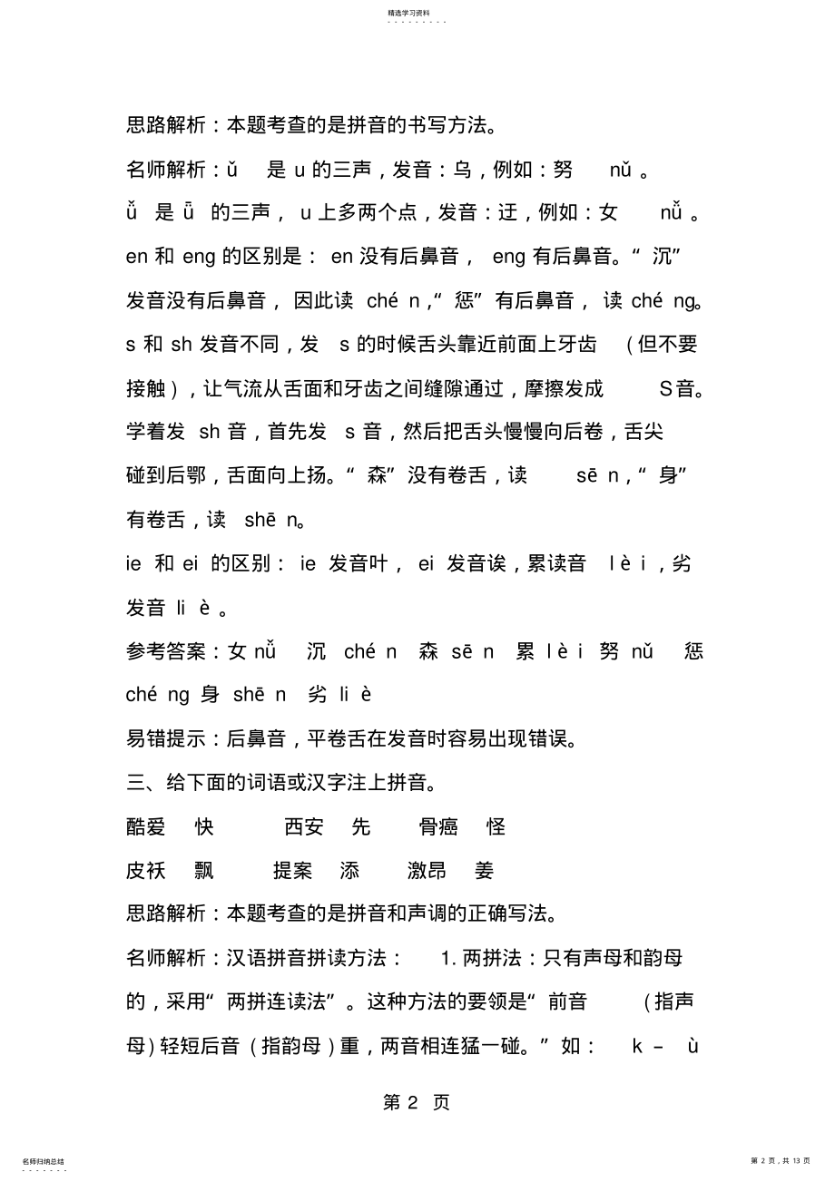 2022年小升初语文拼音专项练习题及解析-文档资料 .pdf_第2页