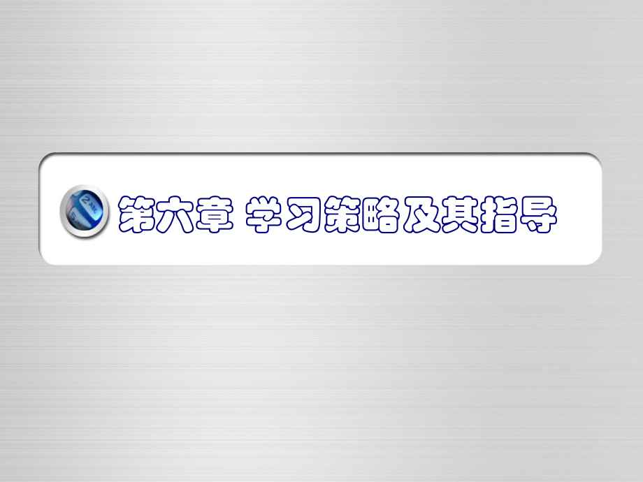 第6章-学习策略ppt课件.ppt_第1页