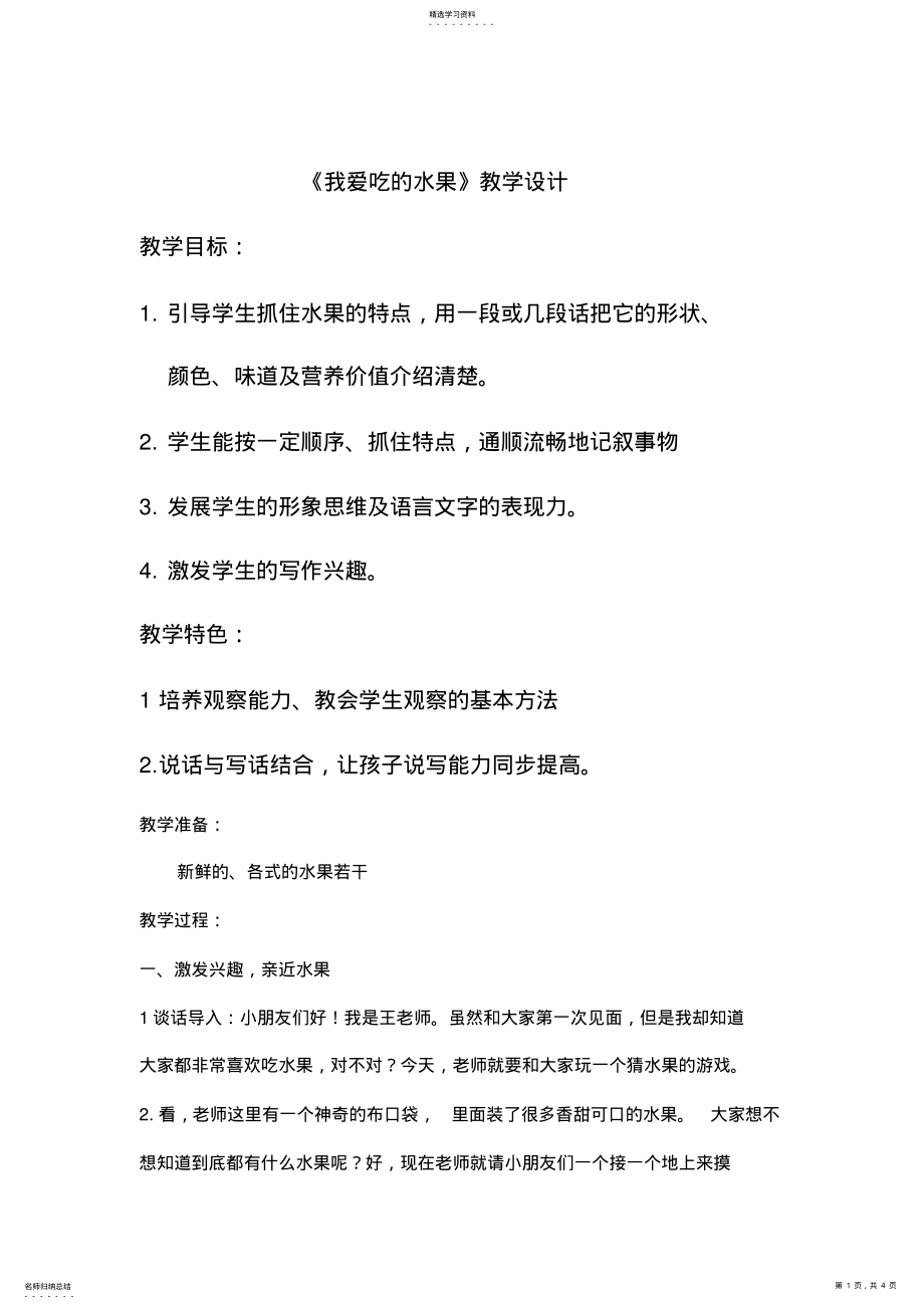 2022年趣味作文《我爱吃的水果》教学设计 .pdf_第1页