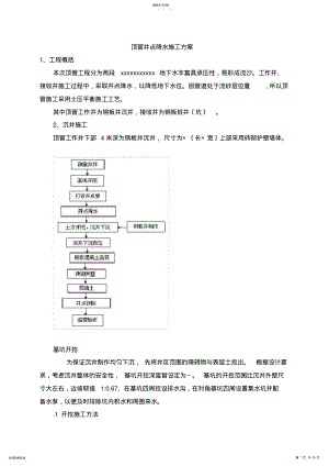 2022年顶管井点降水施工方案 .pdf