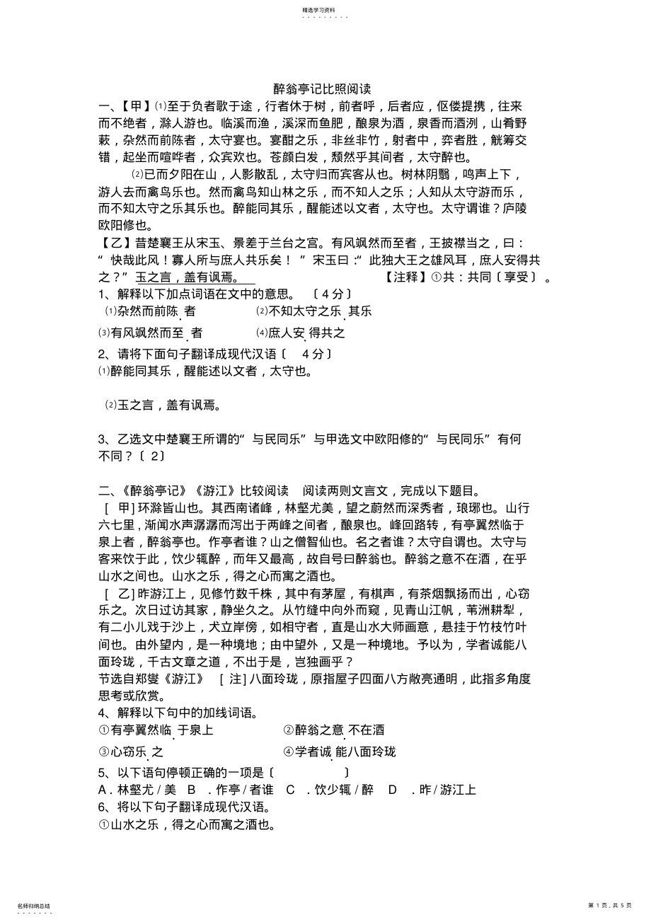 2022年醉翁亭记对比阅读 .pdf_第1页