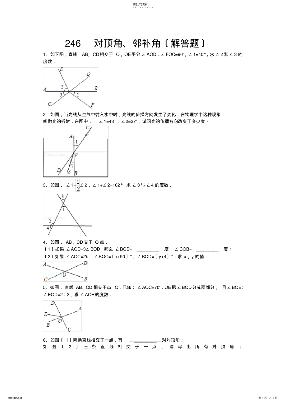 2022年邻补角、对顶角练习题 .pdf_第1页