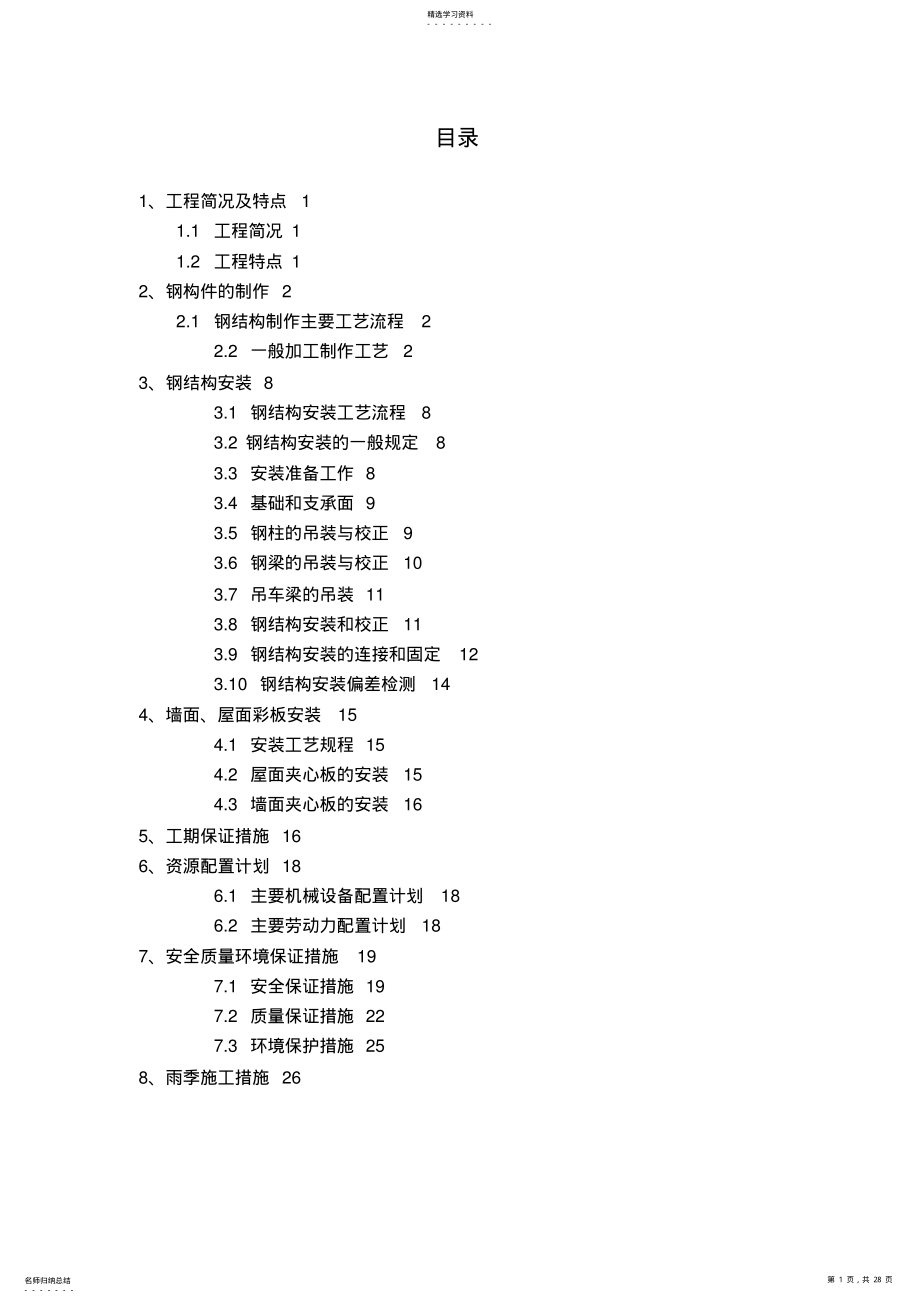 2022年钢结构厂房专项施工专业技术方案 .pdf_第1页